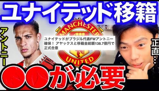 【レオザ】アントニーがユナイテッド移籍！！ラストピースは●●です。【切り抜き】
