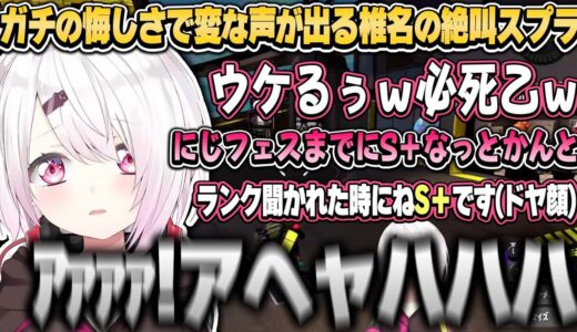 ガチの悔しさで変な声で呻く椎名の絶叫スプラまとめ【椎名唯華/にじさんじ切り抜き】