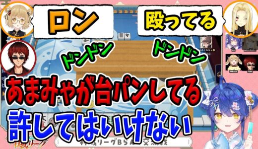 【切り抜き】台パンする天宮こころ・因幡「ロン」ルイス「殴ってる」天開「あまみゃが台パンしてる」天宮「許してはいけない」【天開司/因幡はねる /ルイス・キャミー/にじさんじ】麻雀、雀魂、#神域リーグ
