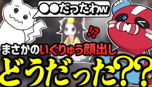 顔出しした「いぐりゅう」の感想を聞くCHEEKY【CHEEKY切り抜き】