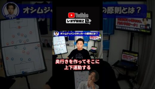 オシムジャパンのサッカーの原則とは ?【レオザ切り抜き】