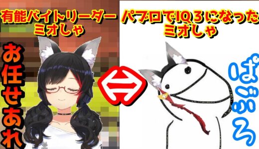 有能バイトリーダーなのにパブロを持つとIQが３になっちゃうミオしゃ【大神ミオ切り抜き/ホロライブ】