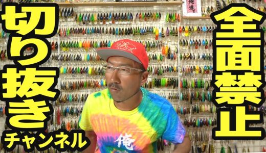 切り抜きチャンネル全面禁止！今後見つけたら○○します。