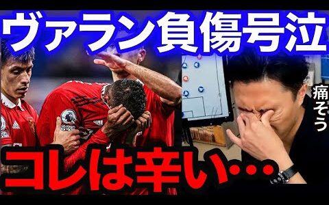 【レオザ】ヴァラン負傷でW杯絶望！？【切り抜き】