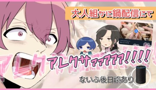 【いれいす切り抜き】ここぞとばかりに叫ぶないこくん〈大人組かに鍋配信〉