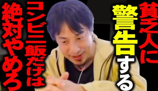 ※貧乏人の皆さんに警告です※コンビニ飯を食べ続けると”平均以下の生活”から一生抜け出せませんよ。【ひろゆき 切り抜き 論破 ひろゆき切り抜き ひろゆきの部屋 hiroyuki 貧乏 節約】