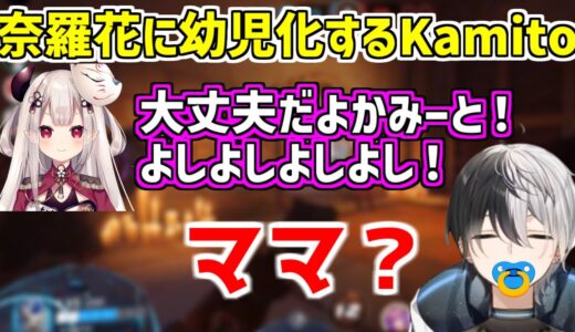 奈羅花にバブみを感じるKamito【かみと/切り抜き】