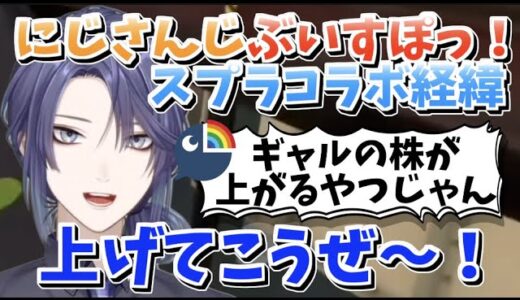 にじさんじ・ぶいすぽっ！スプラコラボ経緯について話す長尾景【長尾景/にじさんじ切り抜き】