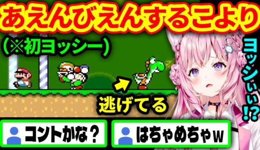 【マリオワールド】初めてのヨッシーに「あえんびえん」するこより【博衣こより/ホロライブ切り抜き】