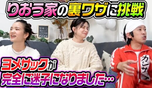 【切り抜き】りおう家の裏ワザにヨメサックが挑戦した結果、完全に迷子になってしまいました…
