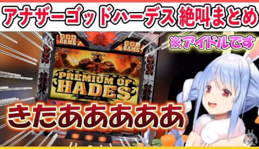 【ホロライブ切り抜き】予算10万でアナザーゴッドハーデスを打ち脳汁どぱー絶叫しまくりのスロカスアイドルぺこらまとめ【兎田ぺこら/hololive】