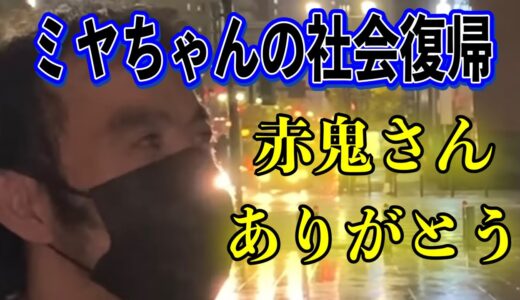 【社会復帰】ミヤちゃんヒストリー【デンジャラス赤鬼】切り抜き公式