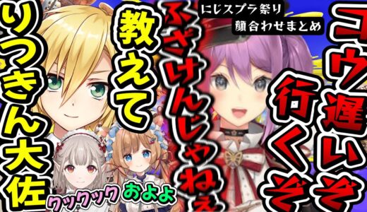 りつきん大佐にイタズラして無言パンチを食らう少年兵#にじスプラ祭り 顔合わせまとめ【#スプラトゥーン3 /卯月コウ/桜凛月/える/エリー・コニファー/にじさんじ切り抜き】