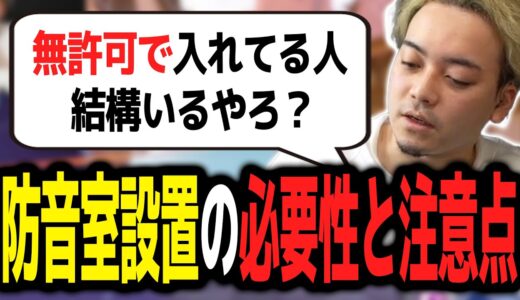 防音室設置について必要性や注意点などを語るボドカ【ボドカ／切り抜き】