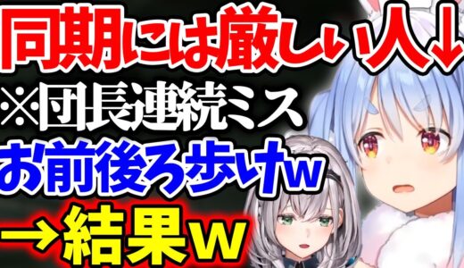 同じミスをする団長に厳しくした後、完璧なコントムーブをするぺこらｗ【ホロライブ/切り抜き/VTuber/ 兎田ぺこら / 白銀ノエル 】