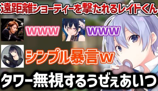 シンプル暴言を吐くレイドくんとツボに入る一ノ瀬うるは【白雪レイド/一ノ瀬うるは/SHAKA/ボブサップエイム/だるまいずごっど/mittiii/切り抜き】