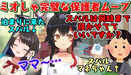 【大神ミオ】の家に泊まった【大空スバル】、ご飯からマネちゃん連絡までミオママにしてもらい、完全に保育園ｗｗ【ホロライブ/切り抜き】