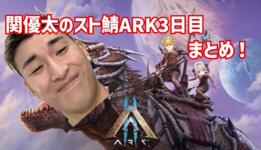 【切り抜き】関優太のスト鯖ARK 新メンバー加入等々 3日目見所まとめ！ 【ARK: Survival Evolved】