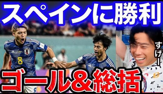 まさかのスペインに勝利！日本-スペイン【レオザ切り抜き】