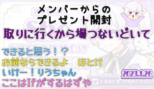 【いれいす　切り抜き】初兎くん　誕生日プレゼント開封