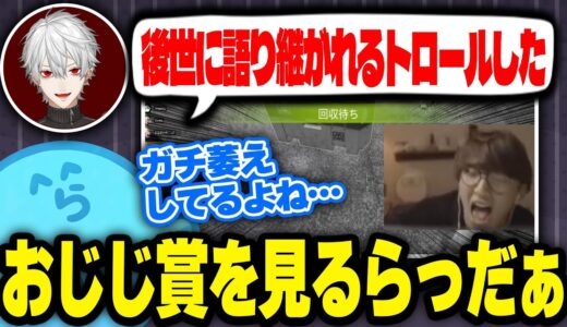 だるま達のおじじ賞クリップを見るらっだぁ【#らっだぁ切り抜き】