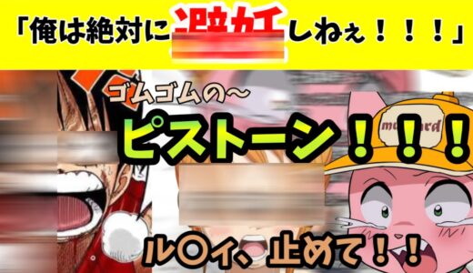 絶対に●妊しないル〇ィ【マスタード切り抜き】