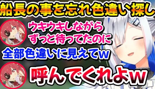 いつ呼ばれるのかウキウキでかなたの配信を見てたら色違いを探し始め忘れ去られる船長ｗ【ホロライブ切り抜き/天音かなた/宝鐘マリン】