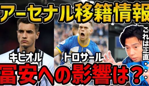 【レオザ】アーセナル、キビオル、トロサール移籍合意情報/実際どう？/冨安健洋への影響は？【レオザ切り抜き】