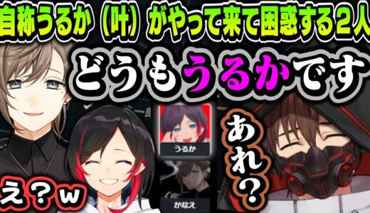 【切り抜き】自称うるか（叶）がやって来て困惑する２人【乾伸一郎/叶/うるか/にじさんじ/CR/LoL】