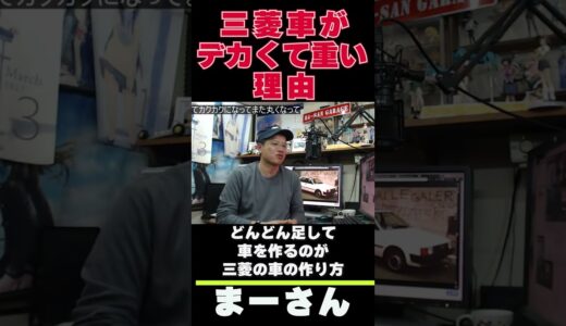 三菱の車作りについて【まーさんガレージ　ライブ切り抜き】