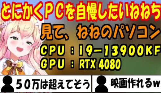 とにかく新パソコンを自慢したいねねち【ホロライブ切り抜き/桃鈴ねね】