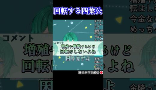 回 転 す る 四 葉 公【Vtuber / 配信切り抜き】 #Shorts