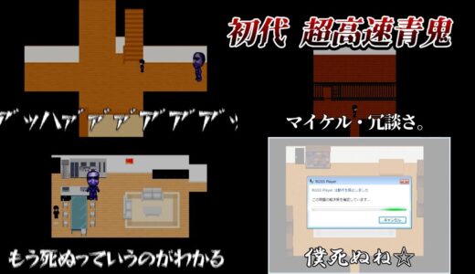 【キヨ切り抜き】ゲームが物理的に止まる恐怖に耐えきれず壊れていくキヨ　初代 超高速青鬼 #1