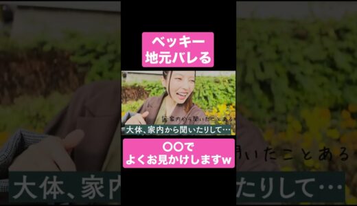 ベッキー、地元がバレる【ベツキイ!!!!切り抜き】#shorts #ベッキー