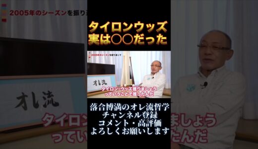 タイロンウッズ実は○○だった【落合博満切り抜き　プロ野球　落合監督　オレ流】#shorts