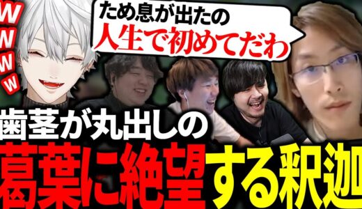 葛葉の動きに思わず、ため息を出す釈迦に爆笑する葛葉たち【にじさんじ/切り抜き】