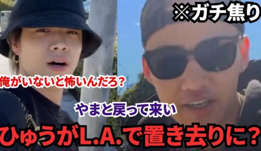 【絶体絶命】ひゅうがL.A.で置き去りに？(コムドット切り抜き）