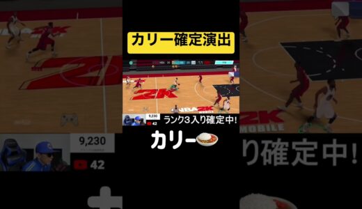 【切り抜き】神回！カリーが持った瞬間決める自信ありました #nba2kmobile
