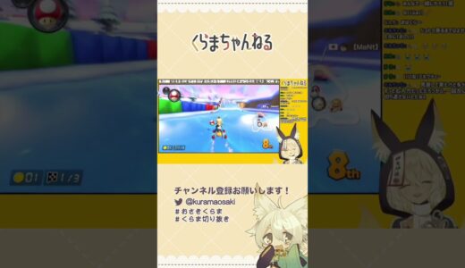 【切り抜き】マリオカートのスノーランドのBGMを口ずさみながら走る神様ｗｗｗ【 #御先蔵馬 #vtuber #くらま切り抜き 】【#shorts  】