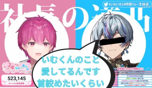 【いれいす切り抜き】社長の逆凸ーこさめくんーいむくんを愛してるんです、首絞めたいくらい
