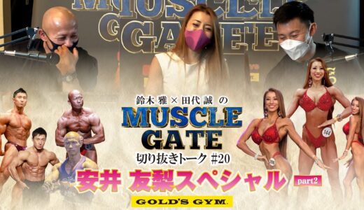 マッスルゲート切り抜きトーク#20 安井友梨スペシャルpart2