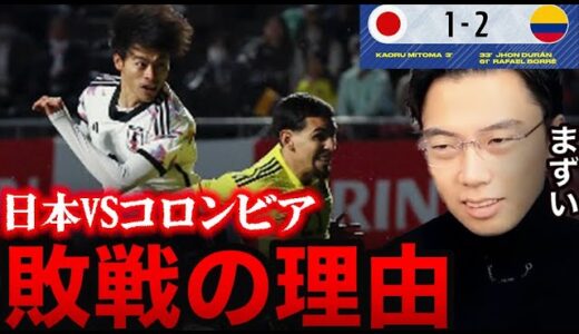 【レオザ】日本対コロンビアゴール&総括！負けた理由はコレです。【切り抜き】