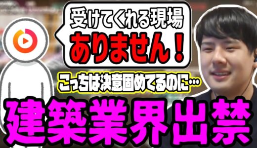 ゆゆうた、建築業界からガチNGを喰らう【2023/03/15】