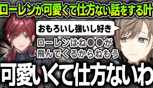 【切り抜き】後輩のローレンが可愛くて仕方がない話をする先輩叶【にじさんじ / ローレン・イロアス / V最協決定戦S5】