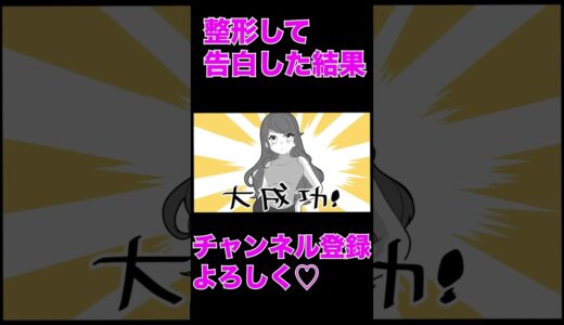整形して告白した結果（P丸様。切り抜き）＃shorts