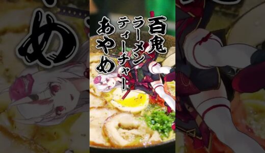 【誘われる者たち】「ラーメンいこうぜ！！！！！！！」【ホロライブ切り抜き/大空スバル/さくらみこ/百鬼あやめ/紫咲シオン】