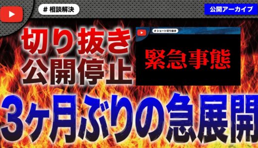 切り抜き動画の公開を止められてから3ヶ月…まさかの急展開！