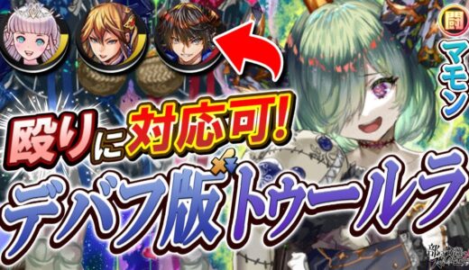 【切り抜き】マモンと言えば闘化がよく使われているけど、殴りもケアする『進化マモン』もルラ並に雑投げできて良いよな(｡´-ω･)?【逆転オセロニア】