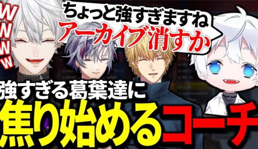 新構成を試す葛葉たちが強すぎて真似されないか焦るコーチに爆笑【にじさんじ/切り抜き】