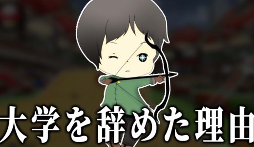 【しんたろー】大学を辞めた理由【切り抜き】